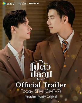 我和谁 โปตัวปลอม (2025)海报