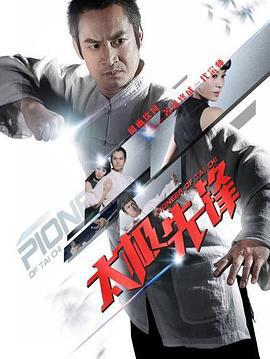 太极先锋 (2016)海报