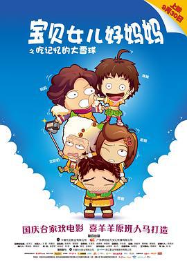 宝贝女儿好妈妈之吃记忆的大雪球 (2012)海报