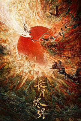长月烬明 (2023) qi_hua海报