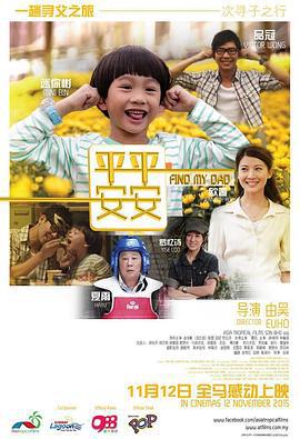 平平安安 (2015)海报