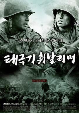 太极旗飘扬 태극기 휘날리며 (2004)海报