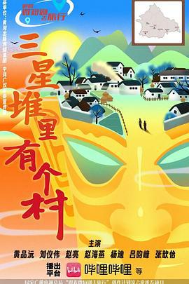 三星堆里有个村 (2025)海报