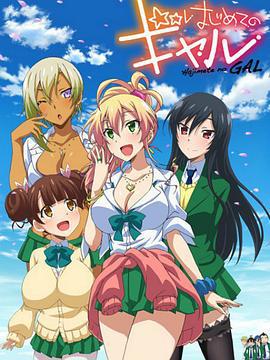 第一次的辣妹 はじめてのギャル (2017)海报