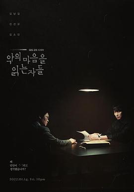 解读恶之心的人们 악의 마음을 읽는 자들 (2022)海报