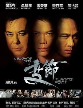 Laughing Gor之变节 Laughing Gor之變節 (2009) zhong_zi海报