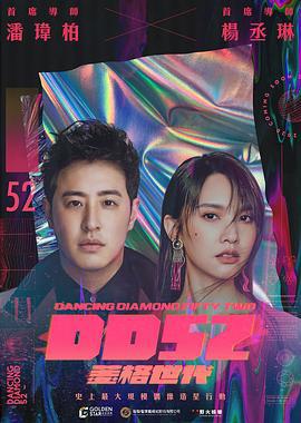 菱格世代DD52 (2020)海报