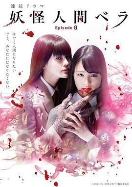 妖怪人贝拉～第0章～ 妖怪人間ベラ～海报