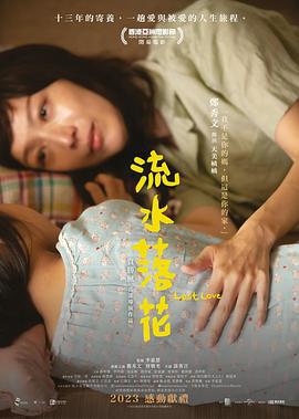流水落花 (2022)海报