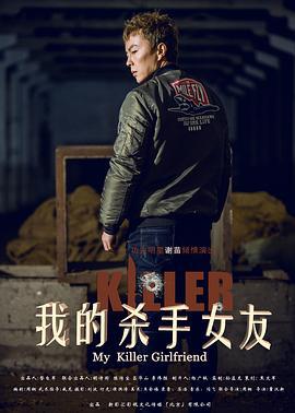我的杀手女友 (2017)海报