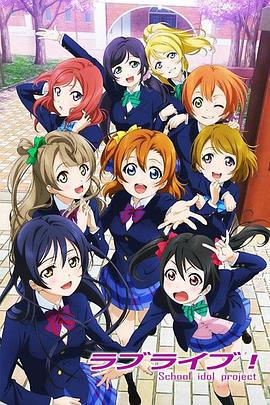 Love Live! ラブライブ! School idol project (2013)海报