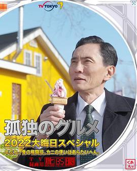 孤独的美食家 2022除夕特别篇 孤独のグルメ2022大晦日スペシャル 年忘れ、食の格闘技。カニの使いはあらたいへん。 (2022)海报