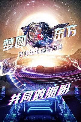 梦圆东方2022东方卫视跨年盛典 (2021)海报