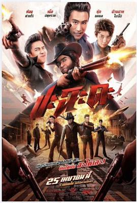 奇侠扫黑 ปะ ฉะ ดะ (2024)海报