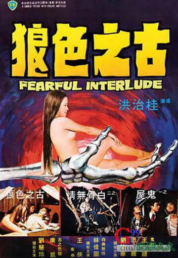 鬼话连篇海报