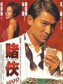赌侠1999 (1998)海报