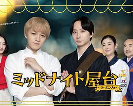 午夜屋台～La Bonno～ ミッドナイト屋台 ～ラ・ボンノォ～ (2025)海报