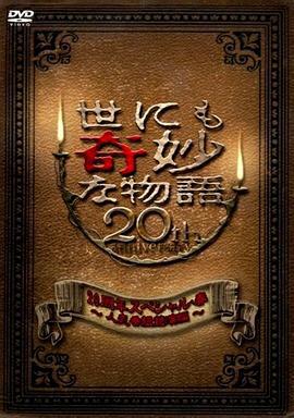 世界奇妙物語 2010年春之特別篇 世にも奇妙な物語 20周年スペシャル・春 〜人気番組競演編〜 (2010)海报