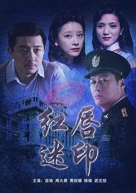 红唇迷印 (2013)海报