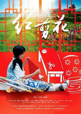 红剪花 (2017)海报