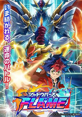 影之诗 FLAME シャドウバース FLAME (2022)海报
