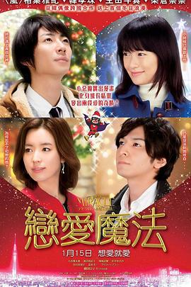 戴维克罗的恋爱和魔法 MIRACLEデビクロくんの恋と魔法 (2014)海报