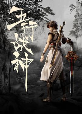 五行战神 (2023)海报