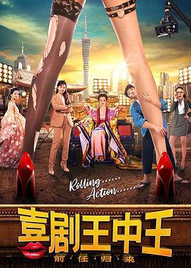 喜剧王中王·前任归来 (2022)海报