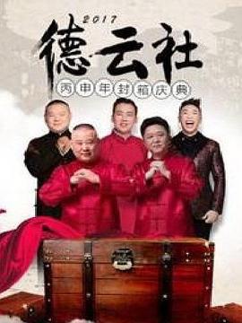 德云社丙申年封箱庆典 2017 (2017)海报