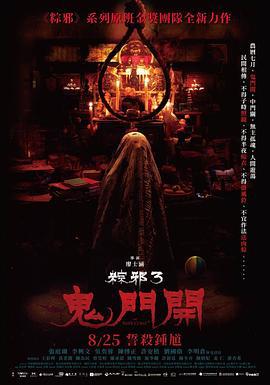 粽邪3：鬼门开 粽邪3：鬼門開 (2023)海报