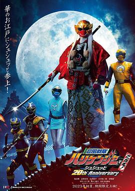 忍风战队破里剑者是也！咻咻的20周年 忍風戦隊ハリケンジャーでござる! シュシュッと20th Anniversary (2023)海报