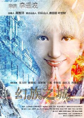 幻族之城 (2016)海报