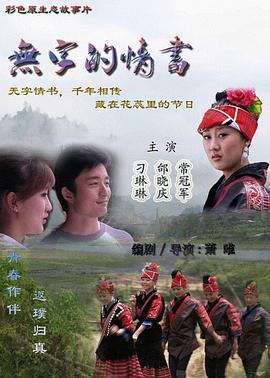无字的情书 (2011)海报