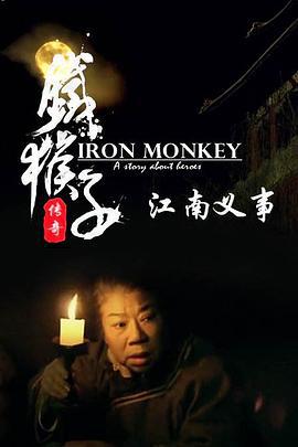 铁猴子传奇之江南义事 (2015)海报