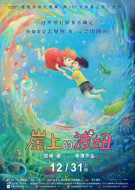 崖上的波妞 崖の上のポニョ (2008)海报