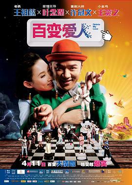 百变爱人 Delete愛人 (2014)海报