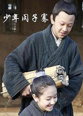 少年闵子骞 (2012)海报