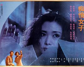痴情女子 (1992)海报