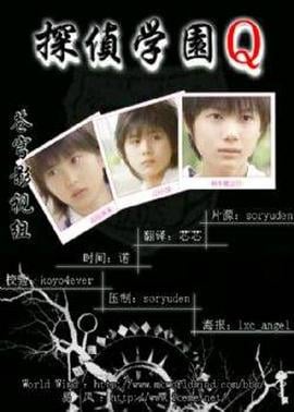 侦探学园Q 探偵学園Ｑ (2007)海报