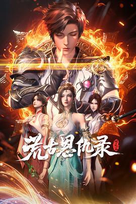 荒古恩仇录·破风篇 (2025)海报