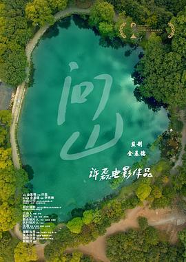 问山 (2023)海报