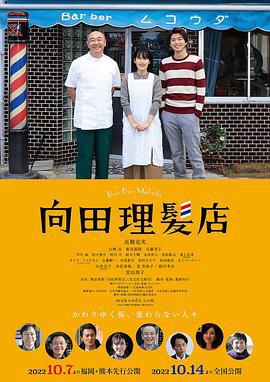 向田理发店 向田理髪店 (2022)海报