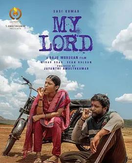 生死诉讼 My Lord (2026)海报