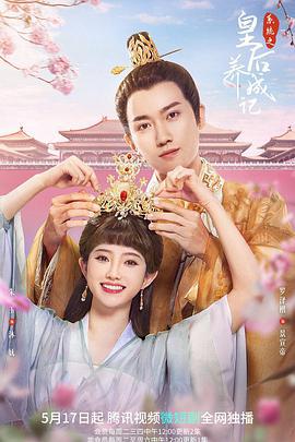 系统之皇后养成记 (2022)海报