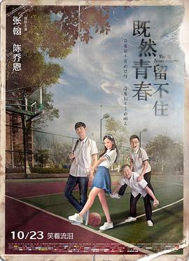 既然青春留不住 (2015)海报