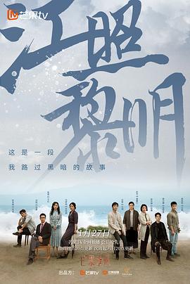 江照黎明 (2022)海报