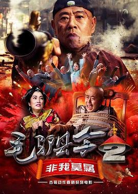 毛驴县令之非我莫属 (2016)海报