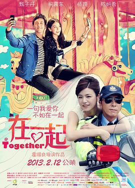在一起 (2013)海报