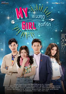 泰版我的女孩 My Girl 18 มงกุฎสุดที่รัก (2018)海报
