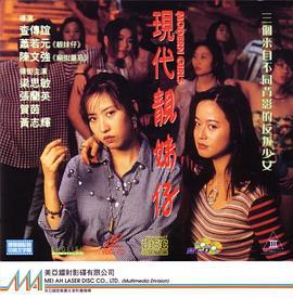 现代靓妹仔 現代靚妹仔 (1993)海报